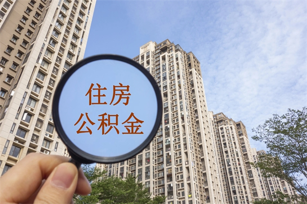 乐清帮取离职公积金（帮忙取公积金怎么收费）
