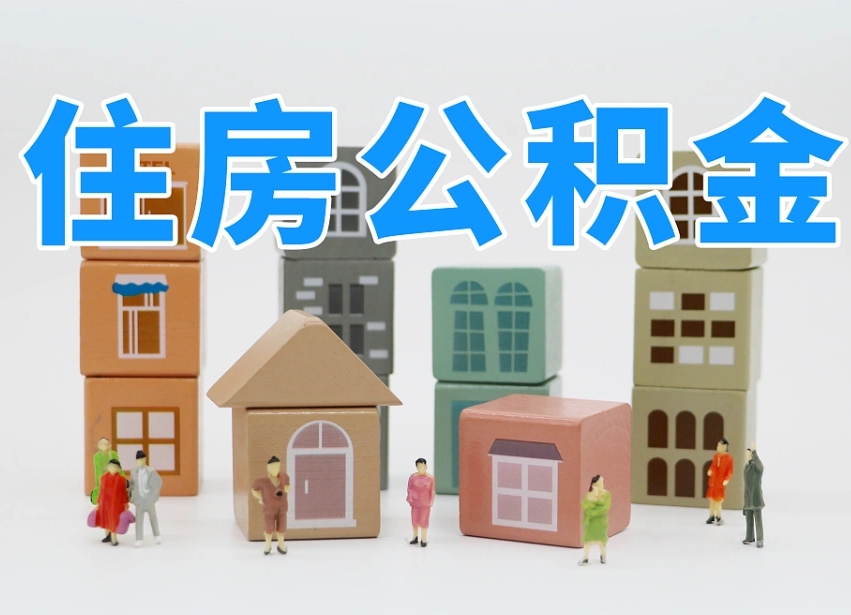 乐清公积金该怎么取出来（怎么取出来住房公积金）